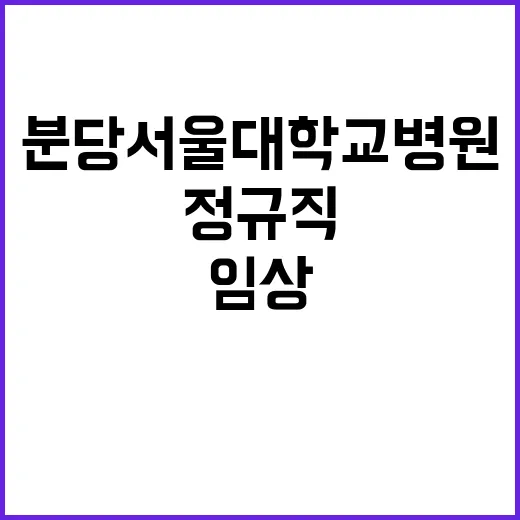 분당서울대학교병원 …