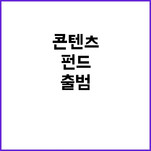 ‘케이콘텐츠’ 6000억 원 펀드 출범 투자 기회!