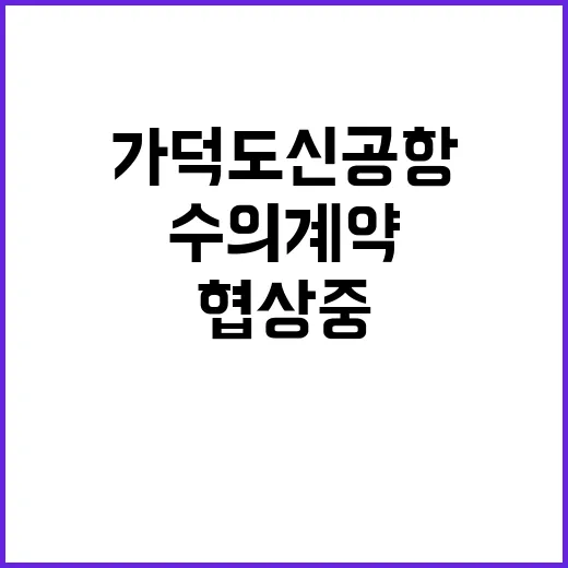 가덕도신공항 수의계약 조달청 협상 중 공개!