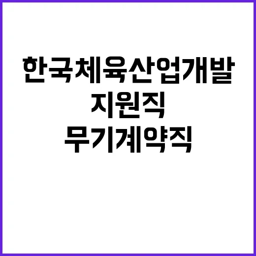 한국체육산업개발(주) 지원직 제한경쟁(보훈) 채용공고