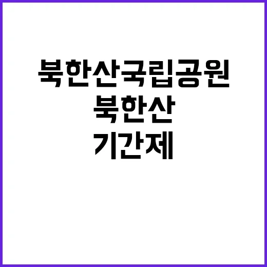 [북한산] 북한산국립공원사무소 기간제(산불감시) 직원 채용 공고