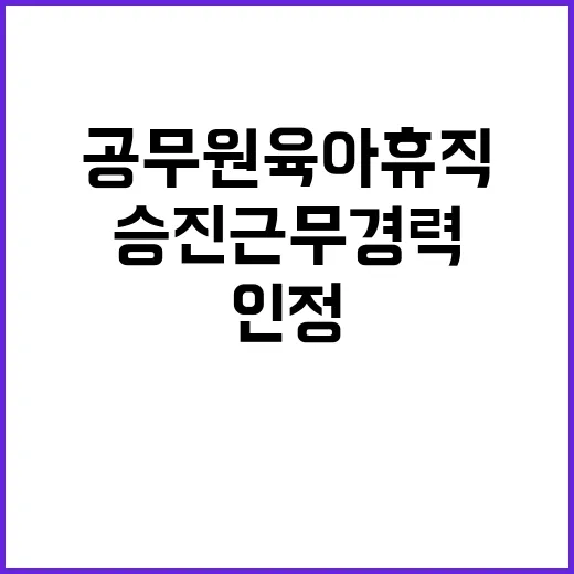 공무원 육아휴직 승진 근무경력 인정! 클릭 필수!