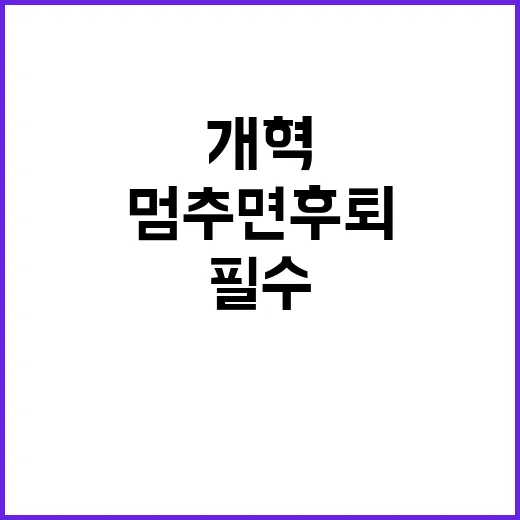 개혁 필수! 멈추면 후퇴하는 이유는 무엇인가?