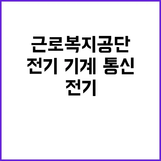 근로복지공단 비정규…