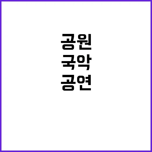 국악공원 공연 영부…