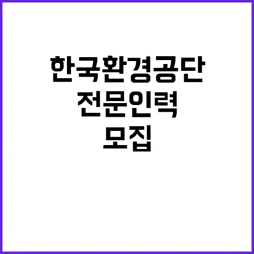 한국환경공단 수도권동부환경본부 폐기물 적정처리추진센터 운영 기간제근로자(촉탁라급) 채용 공고