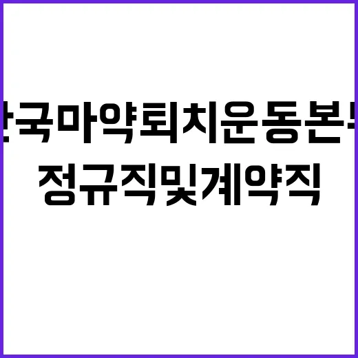 한국마약퇴치운동본부…