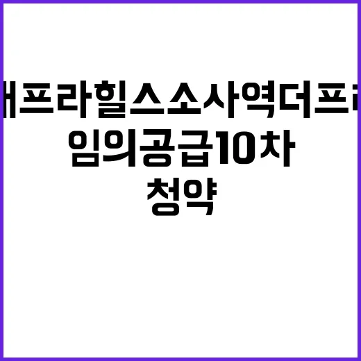 현대프라힐스 소사역 더프라임(임의공급 10차) 청약 정보 공개