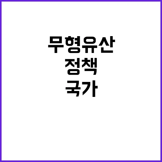 국가무형유산 보호 새로운 정책 발표 소식!