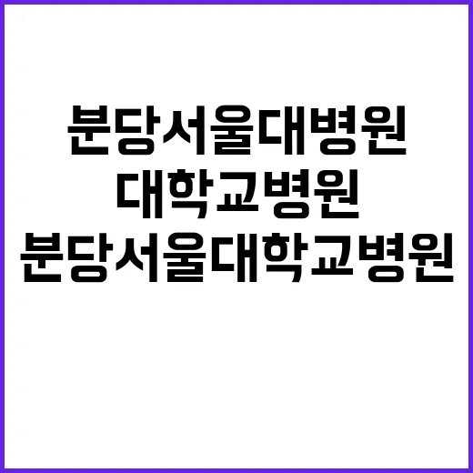 분당서울대학교병원 …