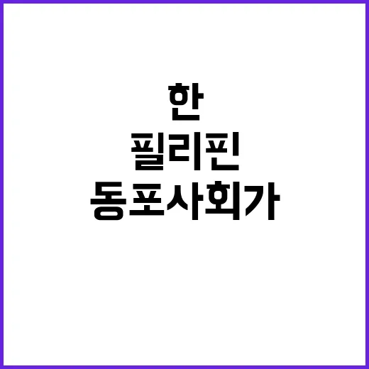 한필리핀 우정 동포…