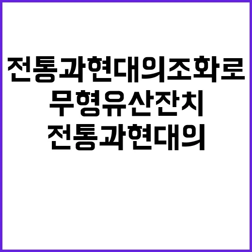 무형유산 잔치 전통…