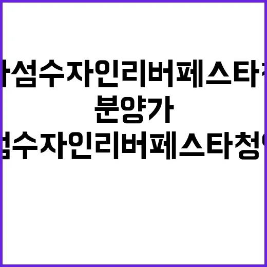 자라섬 수자인 리버페스타 청약 일정과 분양가 공개!