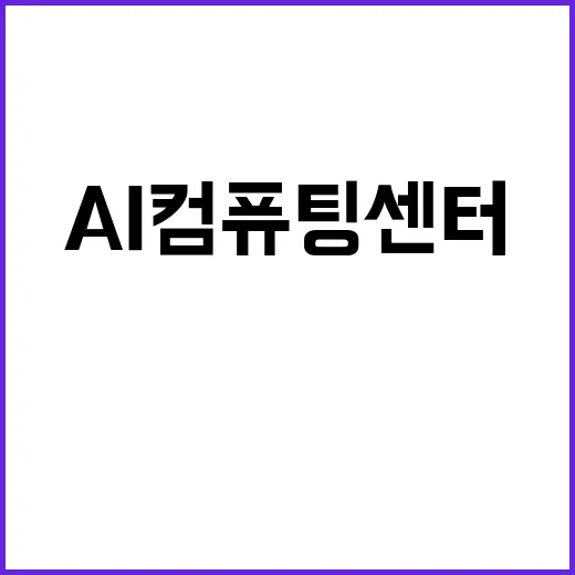 AI 컴퓨팅 센터 입지 사실상 아직 미정 상태!