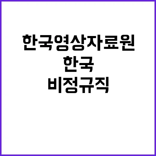 한국영상자료원 NCS기반 7차 정규직(공무직) 1인, 계약직(휴직대체) 1인 공개경쟁 블라인드 채용 공고