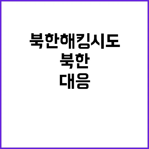 북한 해킹 시도 방…