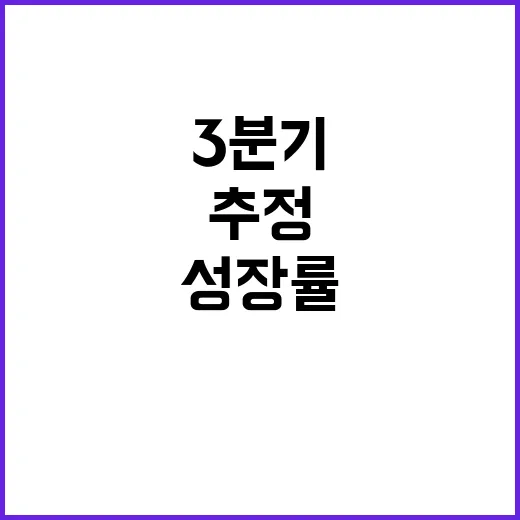 기재부 “3분기 성…