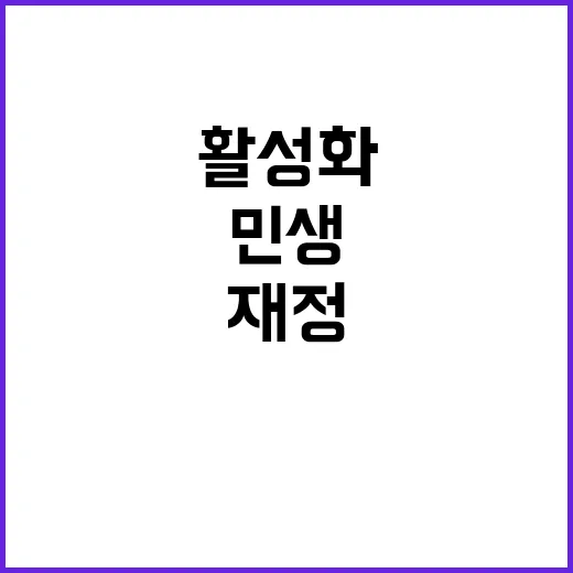 재정 민생사업 중심 내수 활성화 계획 공개!