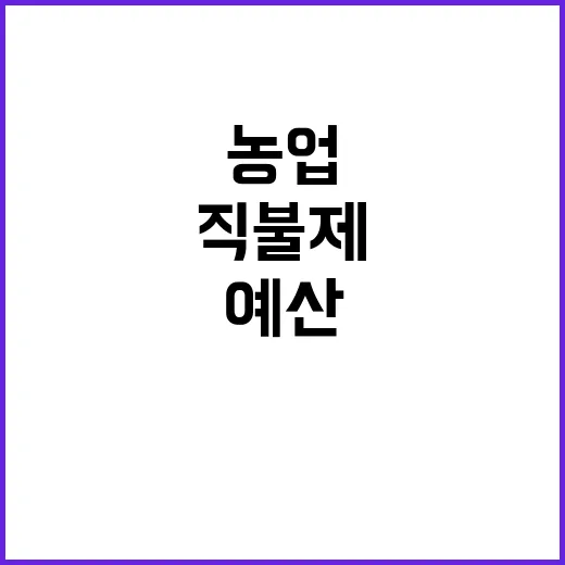 농업직불제 5조원 예산 달성의 비밀 공개!