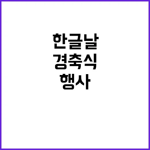 한글날 특별한 경축…