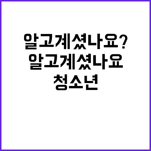 청소년쉼터 보호자 동의 필요 없어 알고 계셨나요?