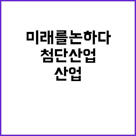 첨단산업 혁신 한싱…