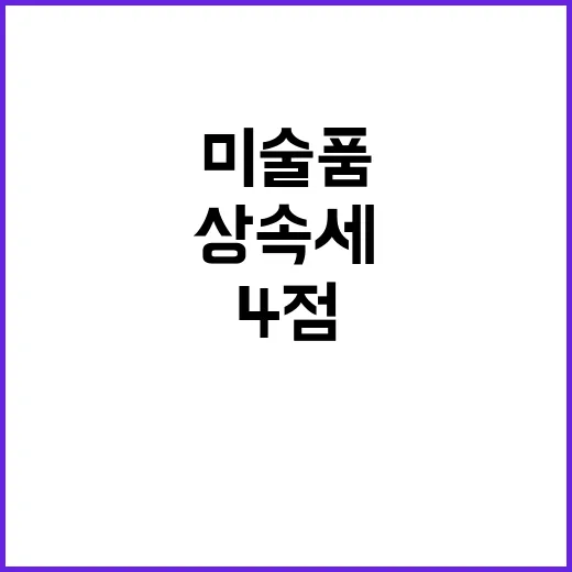 미술품 상속세 첫 …