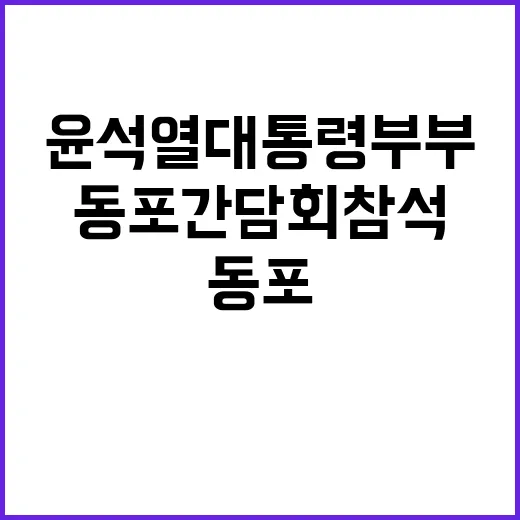 윤석열 대통령 부부 동포 간담회 참석의 비밀