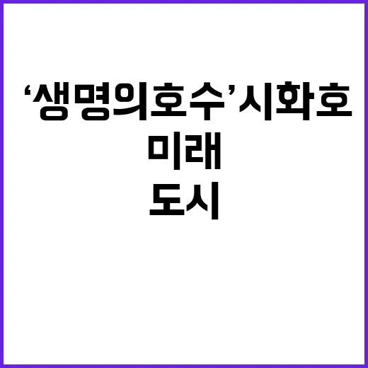 ‘생명의 호수’ 시화호 혁신 미래 도시 계획 공개!