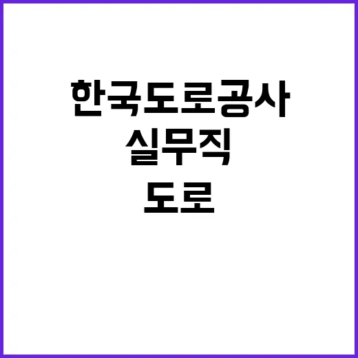 2024년 한국도로공사 실무직(도로관리원) 인재영입 공고 [취업지원대상자 보훈전형]