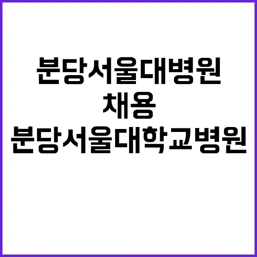 분당서울대학교병원 진료전문의 채용공고(장애인우대)