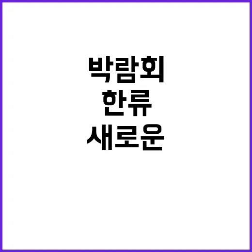 한류 도쿄 한류박람…