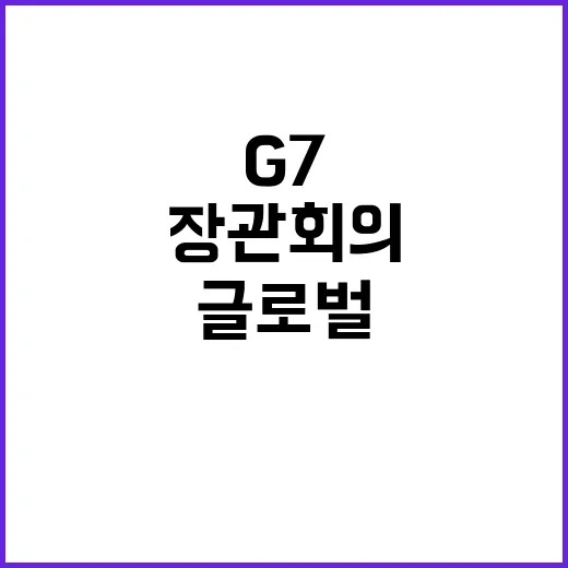 G7 장관회의 정부…