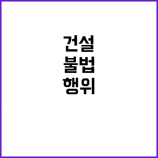 건설 합동점검반 불…