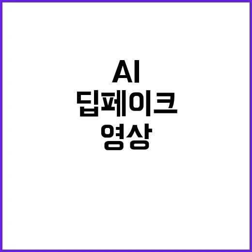 딥페이크 영상 AI 분석 내년 2월까지 완료!