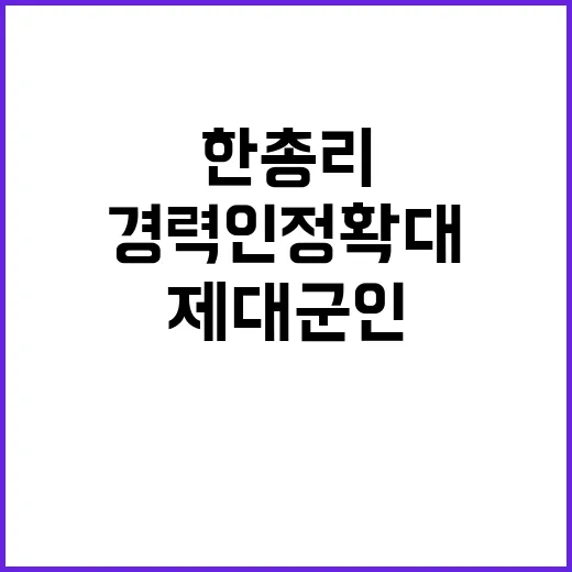 제대군인 경력 인정…