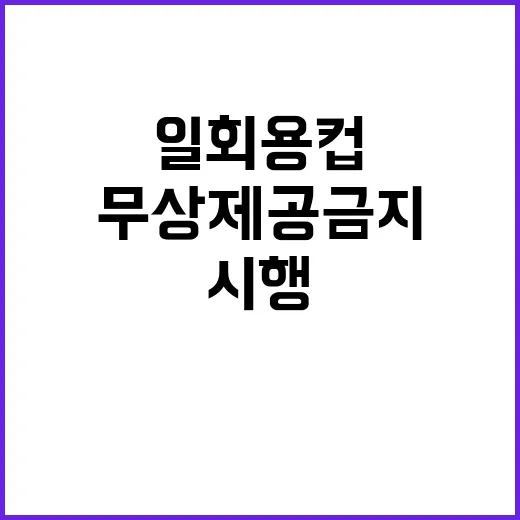 ‘일회용컵’ 무상제공 금지 시행은 언제일까?