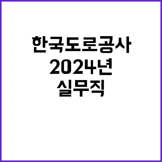 2024년 한국도로공사 실무직(상황관리원) 인재영입 공고 [일반전형]