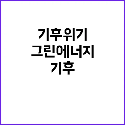 그린에너지 기후위기…