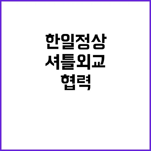 ‘셔틀외교’ 지속 …