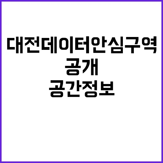 공간정보 대전 데이터안심구역 이용 가능성 공개!