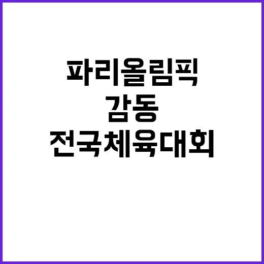 파리올림픽 감동 전…