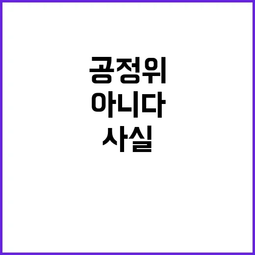 공정위 “대규모유통…