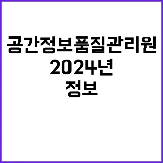 공간정보품질관리원 2024년 제3차 채용 공고(휴직대체,기간제근로자)