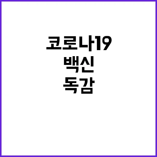 코로나19 예방접종…