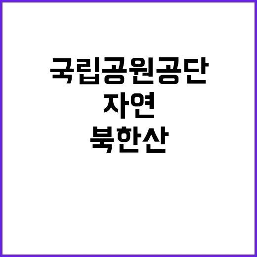 [북한산도봉] 북한산도봉사무소 한시인력(국립공원지킴이) 직원 채용 공고