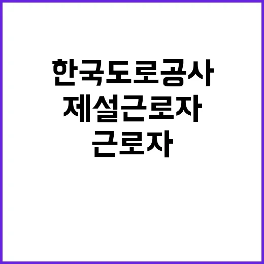 한국도로공사 강원본부 관내 지사(원주, 대관령, 홍천, 춘천, 강릉, 양양, 이천) 제설기간제근로자(정비원) 채용