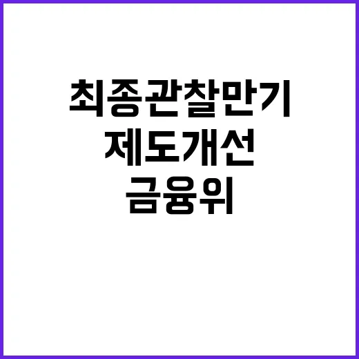 금융위 “최종관찰만…