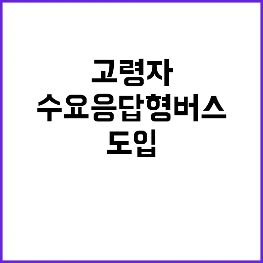 고령자 이동 수요응…