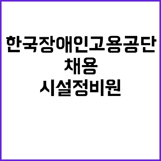 [한국장애인고용공단 경기남부직업능력개발원] 특정업무직(시설정비원) 직원 채용 공